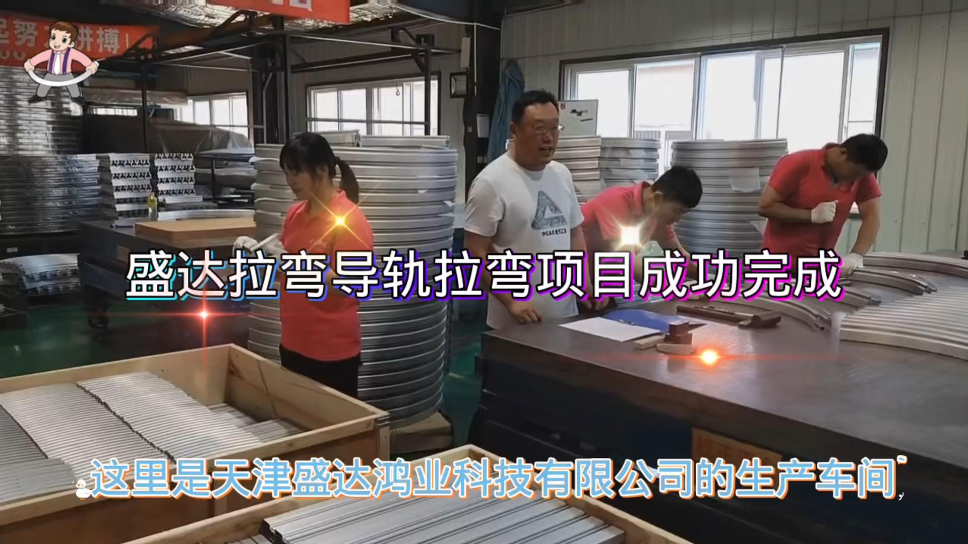盛達(dá)拉彎導(dǎo)軌班組加班加點(diǎn)趕工期、保發(fā)貨，順利完成加工任務(wù)，為國(guó)家疫情防控常態(tài)化貢獻(xiàn)企業(yè)的一份擔(dān)當(dāng)