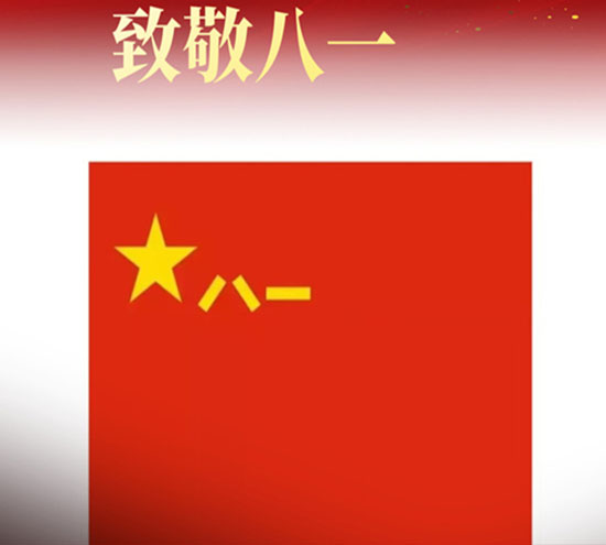 北京盛達偉業(yè)型材拉彎廠全體員工熱烈慶祝中國人民解放軍建軍95周年！向軍人致敬，祝建軍節(jié)快樂！