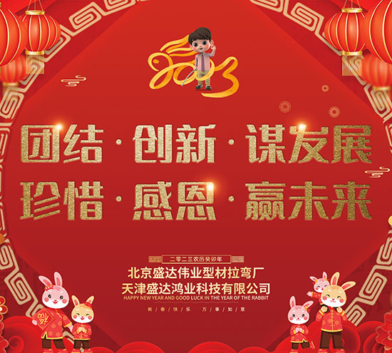 北京盛達(dá)偉業(yè)型材拉彎廠全體員工在元旦之際祝廣大客戶朋友大展宏圖，財(cái)源廣進(jìn)！