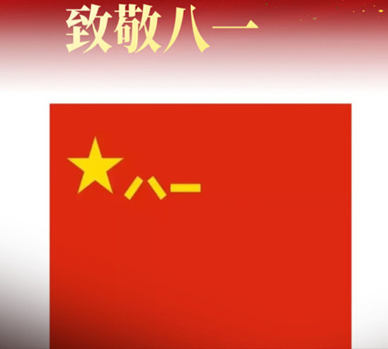 八一建軍節(jié)來臨之際，北京盛達(dá)拉彎廠向最可愛的中國(guó)軍人致以崇高的敬意