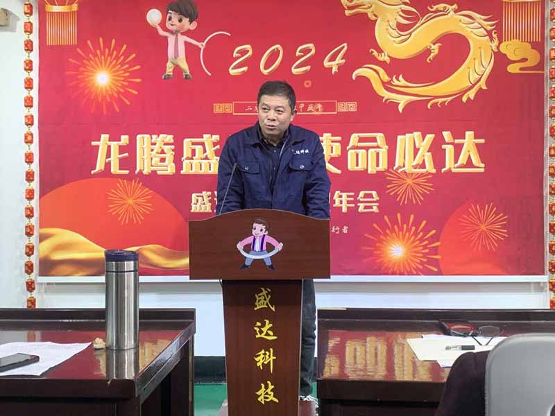 龍騰盛世，使命必達|2023盛達科技企業(yè)年會