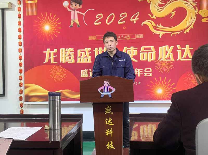 龍騰盛世，使命必達|2023盛達科技企業(yè)年會
