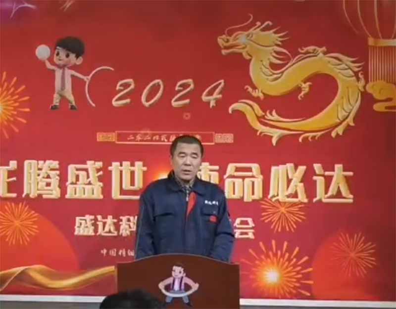 龍騰盛世，使命必達|2023盛達科技企業(yè)年會