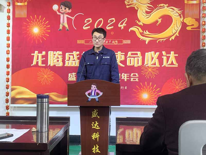 龍騰盛世，使命必達|2023盛達科技企業(yè)年會