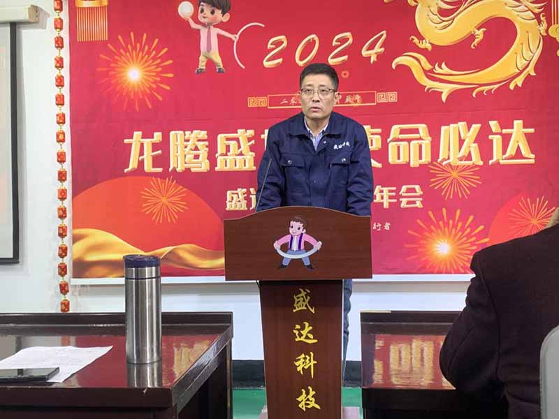龍騰盛世，使命必達|2023盛達科技企業(yè)年會