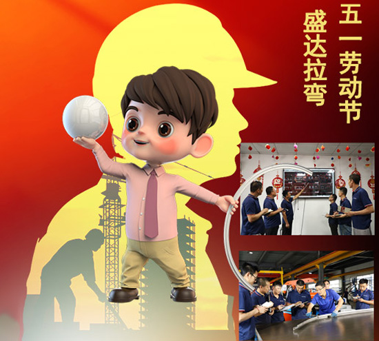 盛達拉彎旗下北京拉彎廠向辛勤付出和節(jié)日在崗的勞動者致敬！