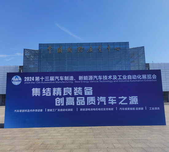 工業(yè)鋁型材拉彎的踐行者，盛達拉彎慶祝第十三屆汽車制造、新能源汽車技術及工業(yè)自動化展覽會盛大召開！