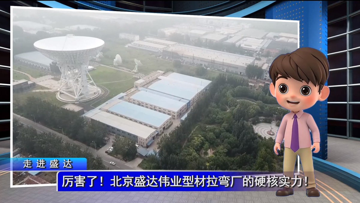 厲害了！北京盛達(dá)偉業(yè)型材拉彎廠的硬核實力！