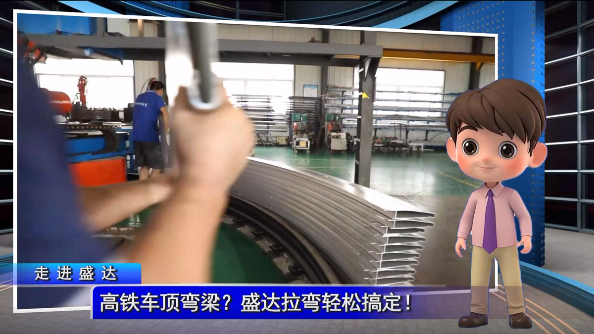 高鐵車頂彎梁？盛達(dá)拉彎輕松搞定！
