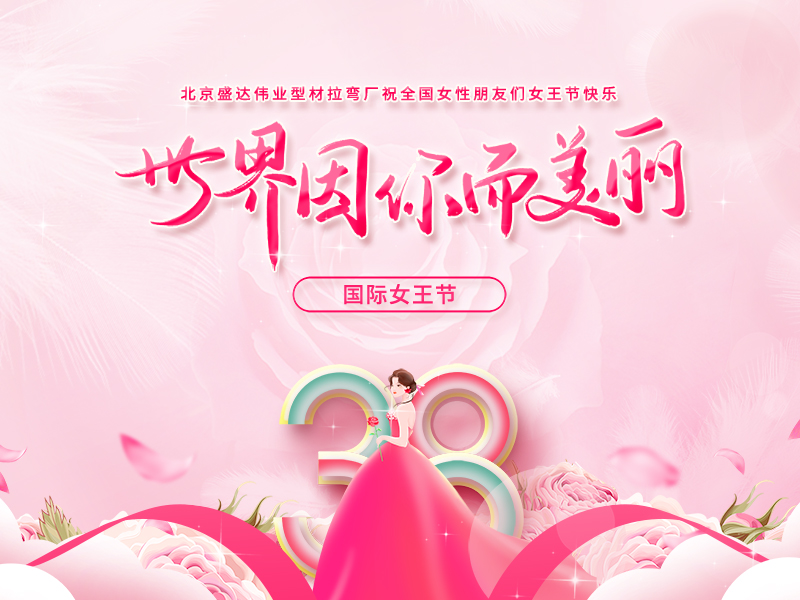 【三八女神節(jié)】北京盛達(dá)偉業(yè)型材拉彎廠祝廣大女同胞們節(jié)日快樂(lè)！
