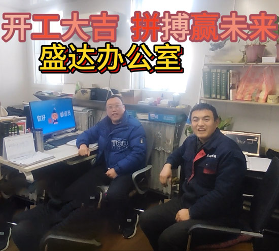 伴隨著新春的氣息，盛達(dá)拉彎迎來了2025年的開工大吉