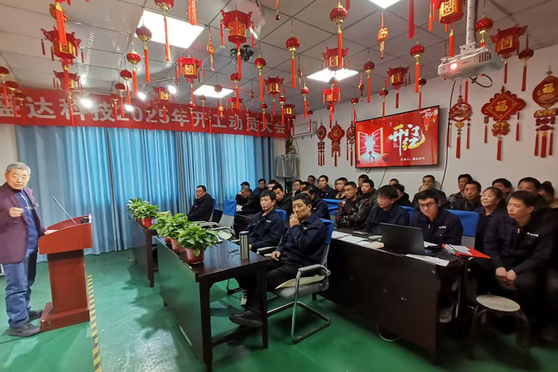 盛達(dá)科技2025開工動(dòng)員大會(huì)：破局謀變，開創(chuàng)新篇