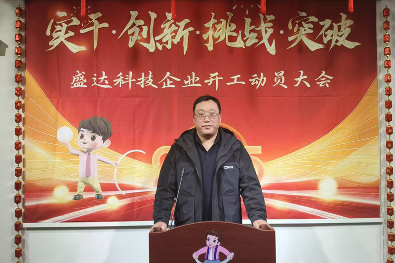 盛達(dá)科技2025開工動(dòng)員大會(huì)：破局謀變，開創(chuàng)新篇