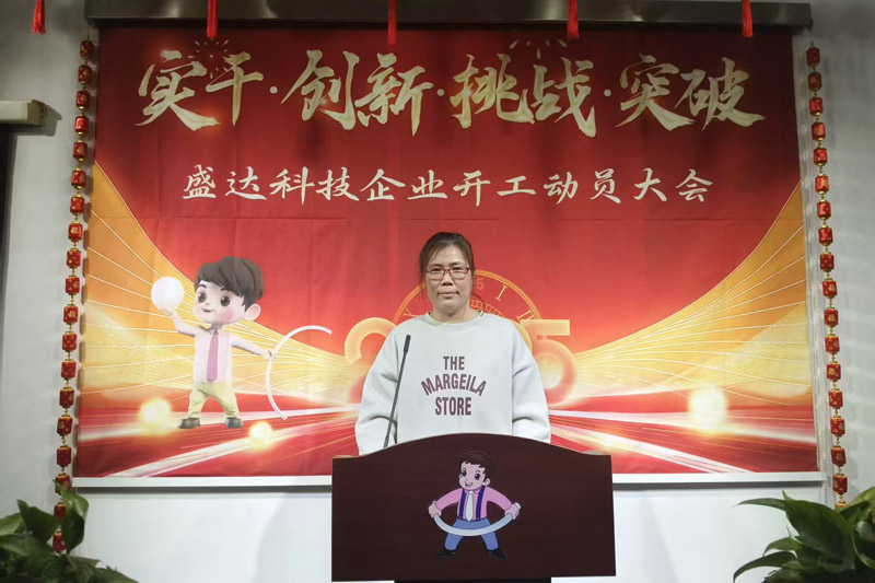 盛達(dá)科技2025開工動(dòng)員大會(huì)：破局謀變，開創(chuàng)新篇