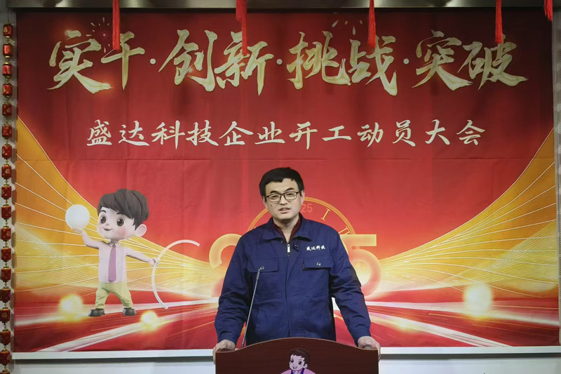 盛達(dá)科技2025開工動(dòng)員大會(huì)：破局謀變，開創(chuàng)新篇