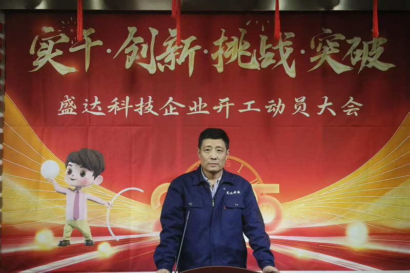 盛達(dá)科技2025開工動(dòng)員大會(huì)：破局謀變，開創(chuàng)新篇