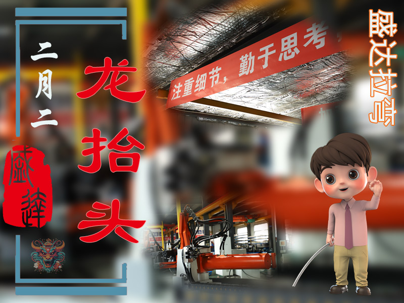 二月二龍?zhí)ь^，北京盛達偉業(yè)型材拉彎廠展新猷 