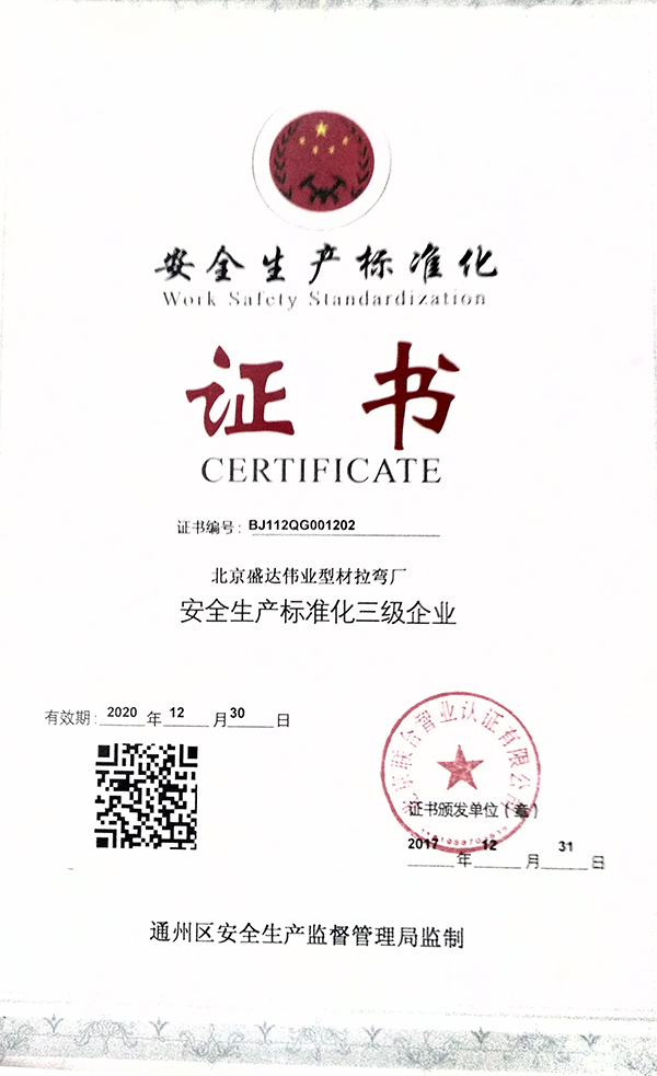 北京拉彎廠安全證書(shū)