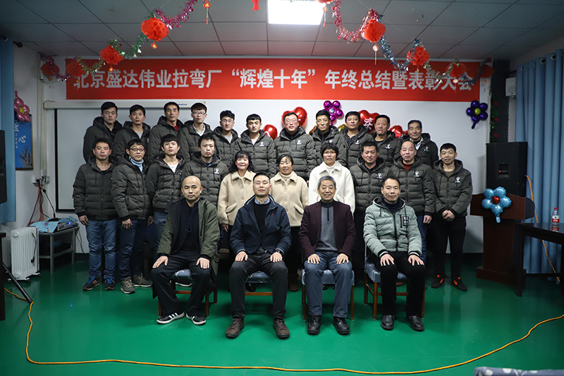鋁型材拉彎加工廠家——北京盛達(dá)偉業(yè)型材拉彎廠十年感恩盛典！